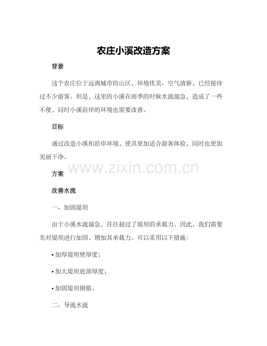 农庄小溪改造方案.docx_第1页