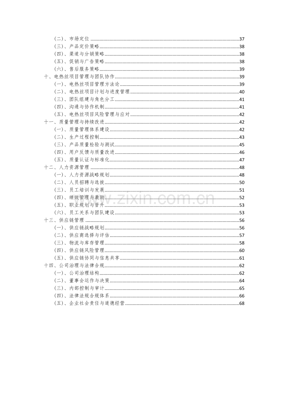 2024年电热丝项目投资分析及可行性报告.docx_第3页