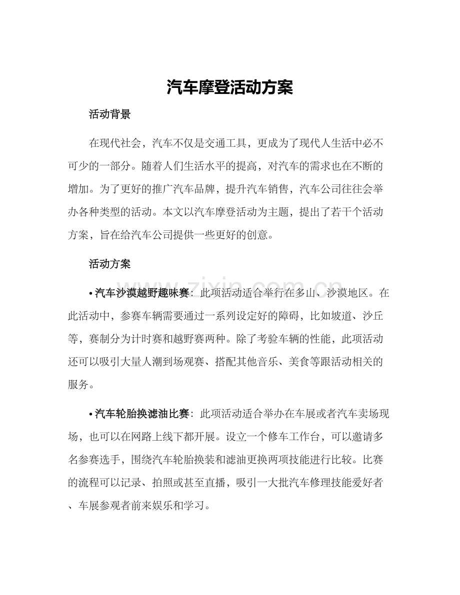 汽车摩登活动方案.docx_第1页