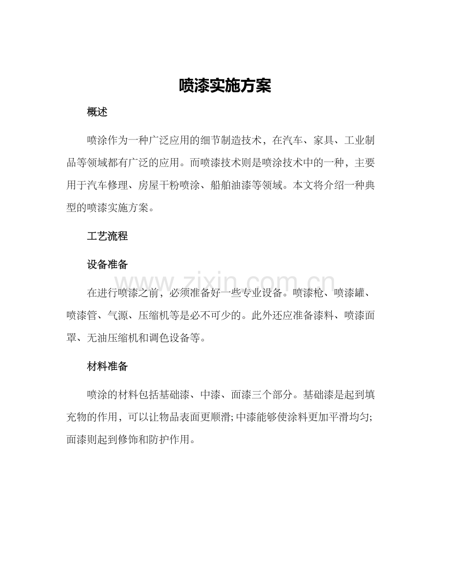 喷漆实施方案.docx_第1页