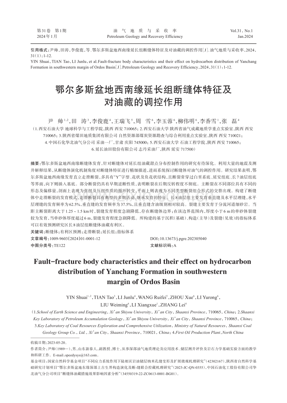 鄂尔多斯盆地西南缘延长组断缝体特征及对油藏的调控作用.pdf_第1页