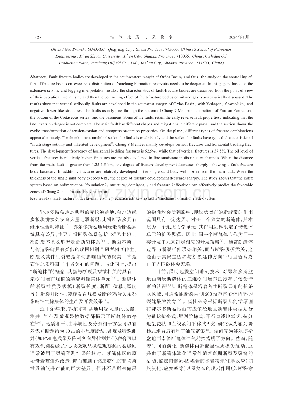 鄂尔多斯盆地西南缘延长组断缝体特征及对油藏的调控作用.pdf_第2页