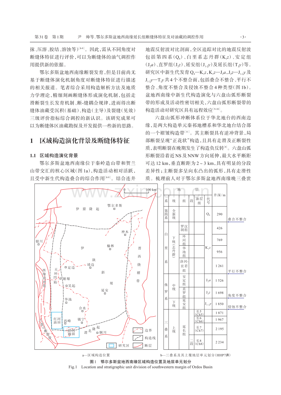 鄂尔多斯盆地西南缘延长组断缝体特征及对油藏的调控作用.pdf_第3页