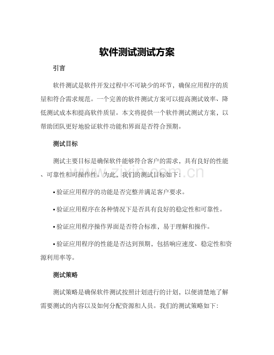 软件测试测试方案.docx_第1页