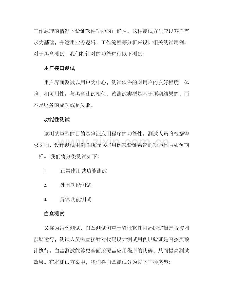 软件测试测试方案.docx_第3页