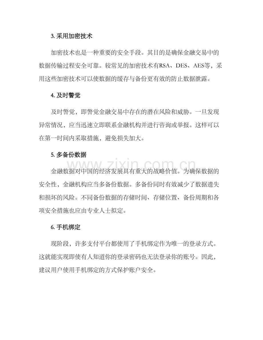 金融安全十佳方案.docx_第2页