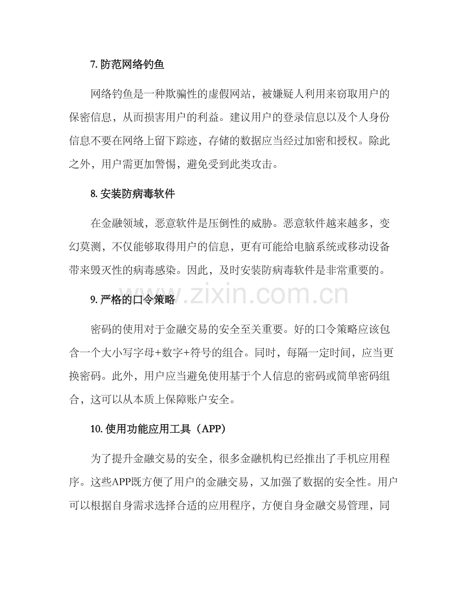 金融安全十佳方案.docx_第3页