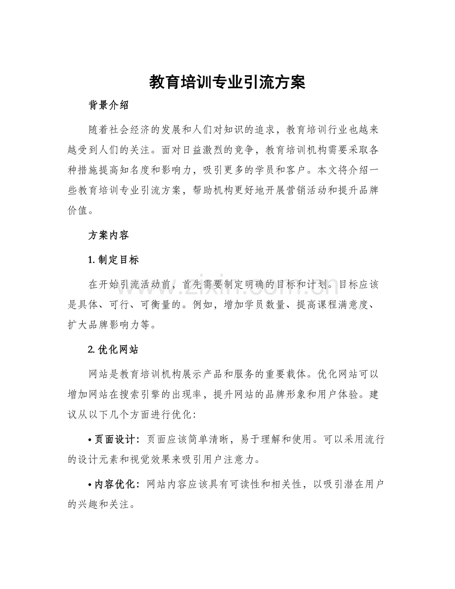 教育培训专业引流方案.docx_第1页