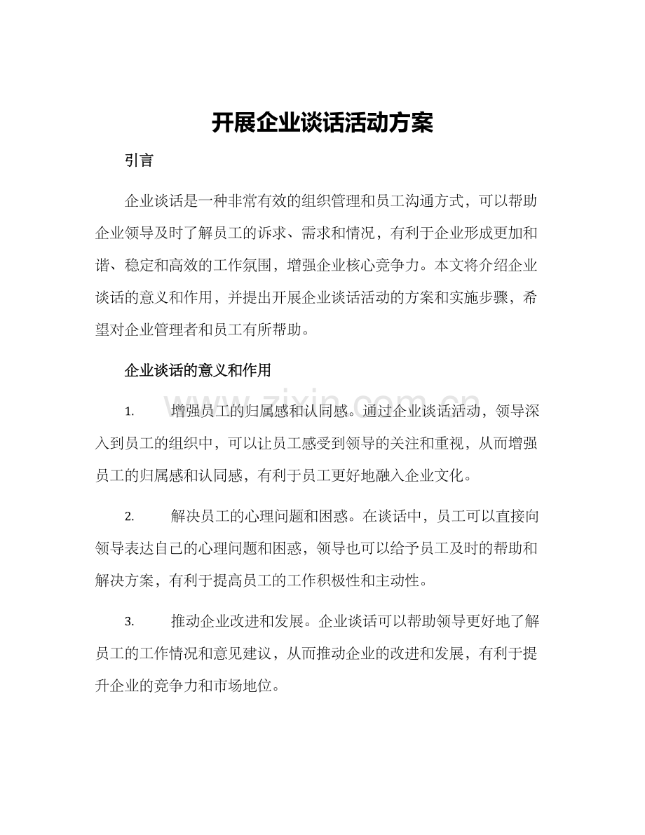 开展企业谈话活动方案.docx_第1页