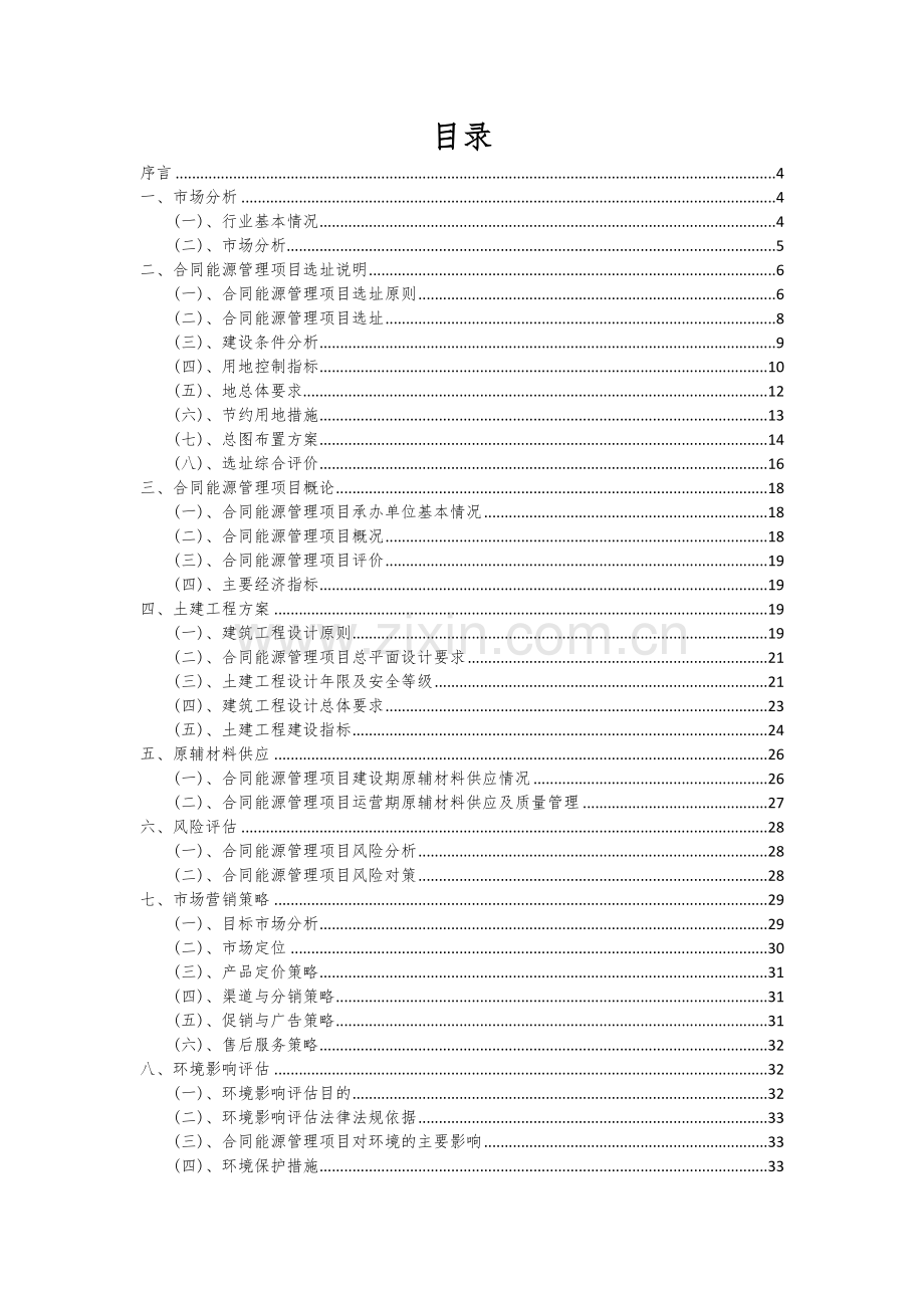 2024年合同能源管理项目投资分析及可行性报告.docx_第2页