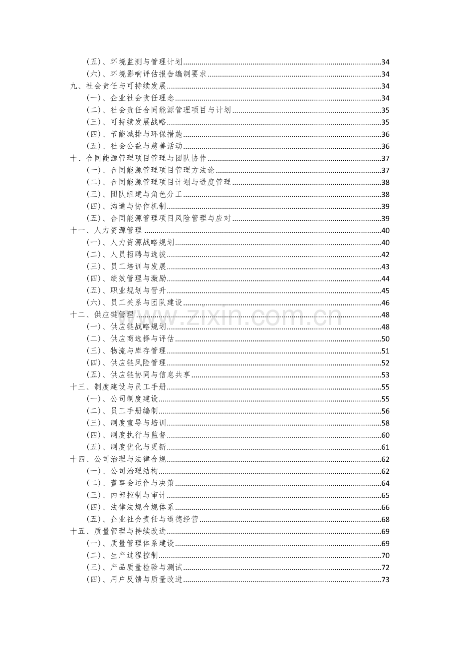 2024年合同能源管理项目投资分析及可行性报告.docx_第3页