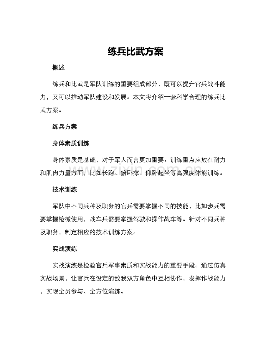 练兵比武方案.docx_第1页