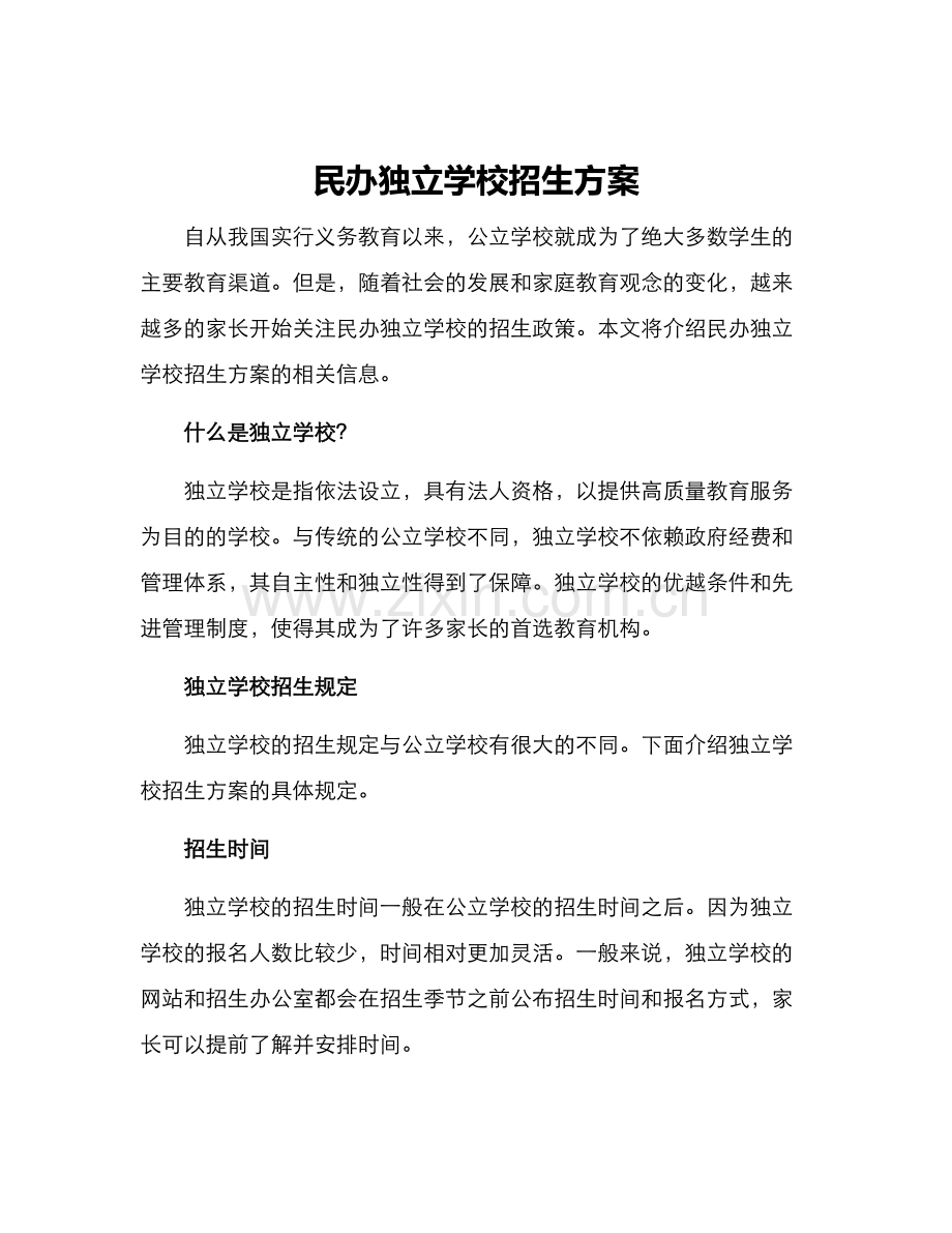 民办独立学校招生方案.docx_第1页