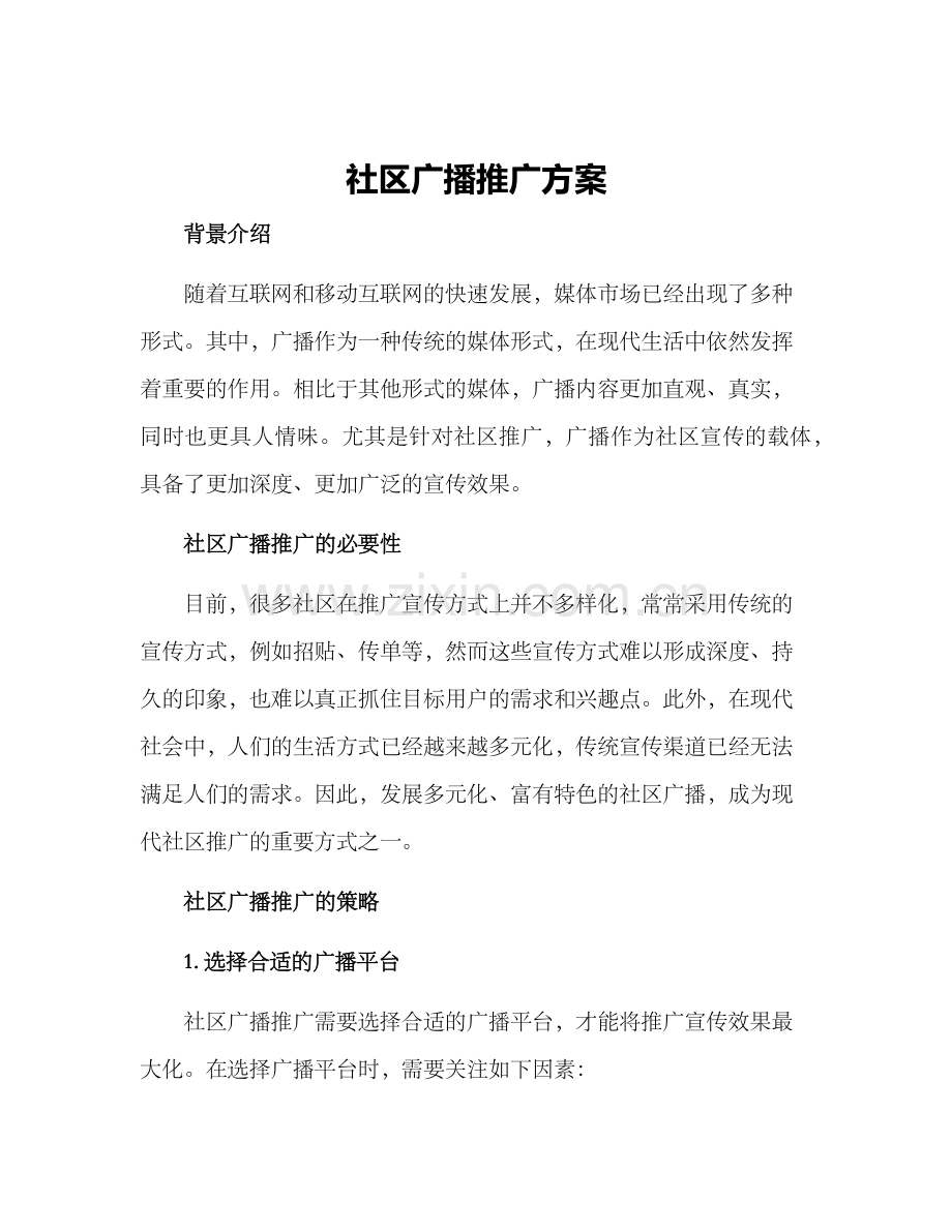 社区广播推广方案.docx_第1页