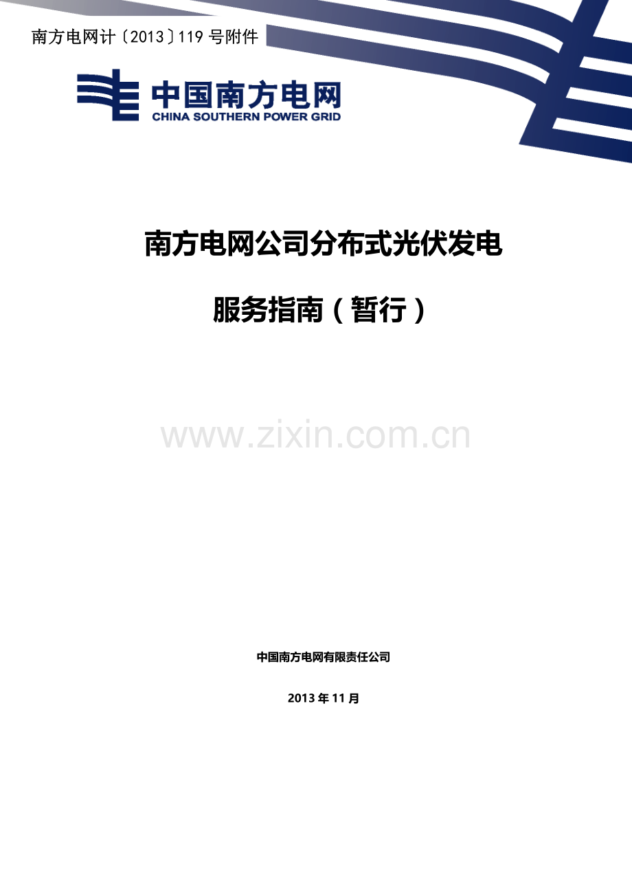 南方电网公司分布式光伏发电服务指南暂行.docx_第1页