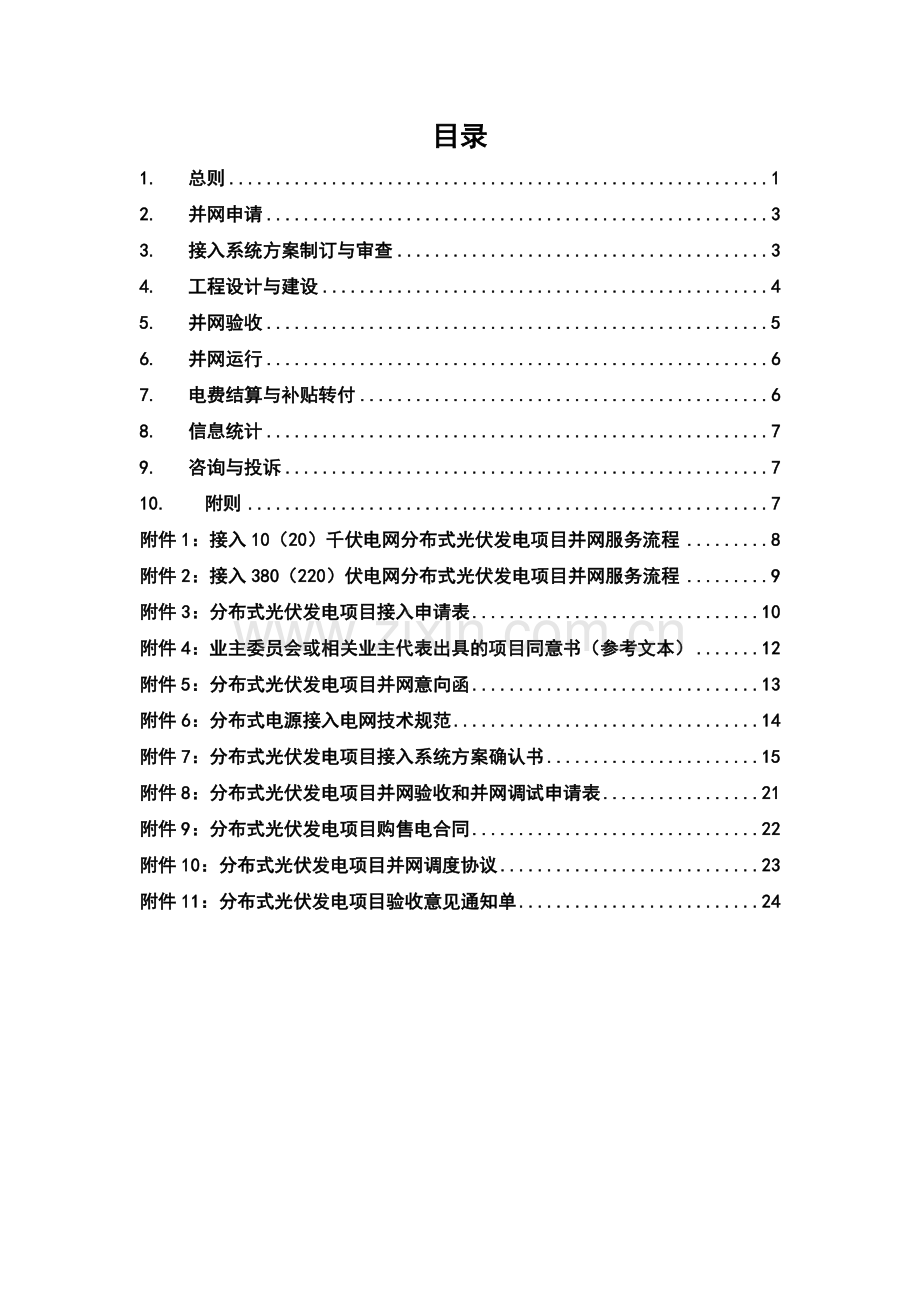 南方电网公司分布式光伏发电服务指南暂行.docx_第2页