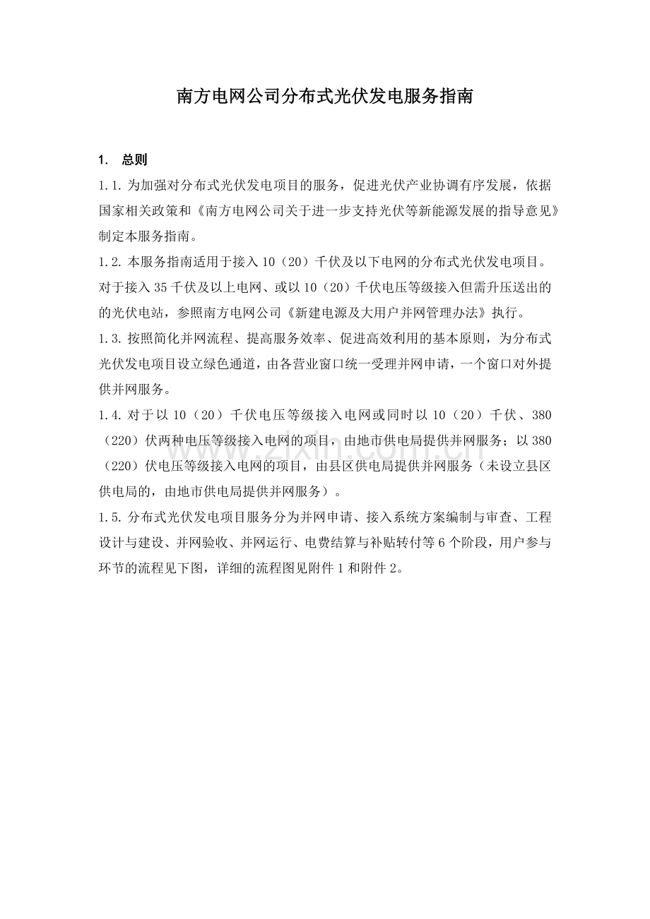 南方电网公司分布式光伏发电服务指南暂行.docx_第3页