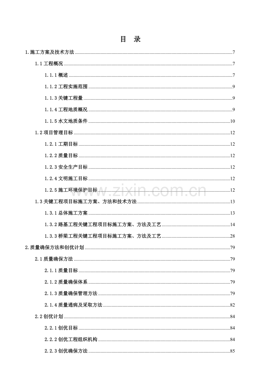 工程第标段工程施工组织设计概述样本.doc_第1页