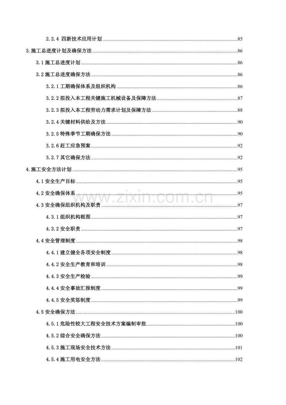 工程第标段工程施工组织设计概述样本.doc_第2页