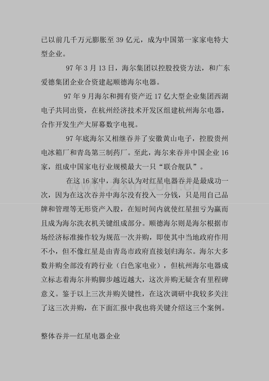 青岛海尔集团并购调查报告样本.doc_第2页