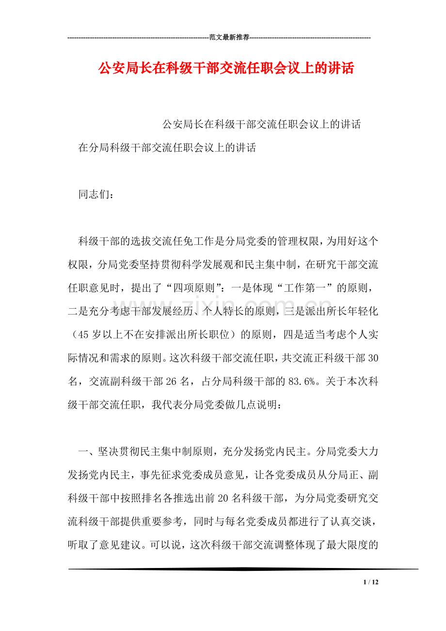 公安局长在科级干部交流任职会议上的讲话.doc_第1页