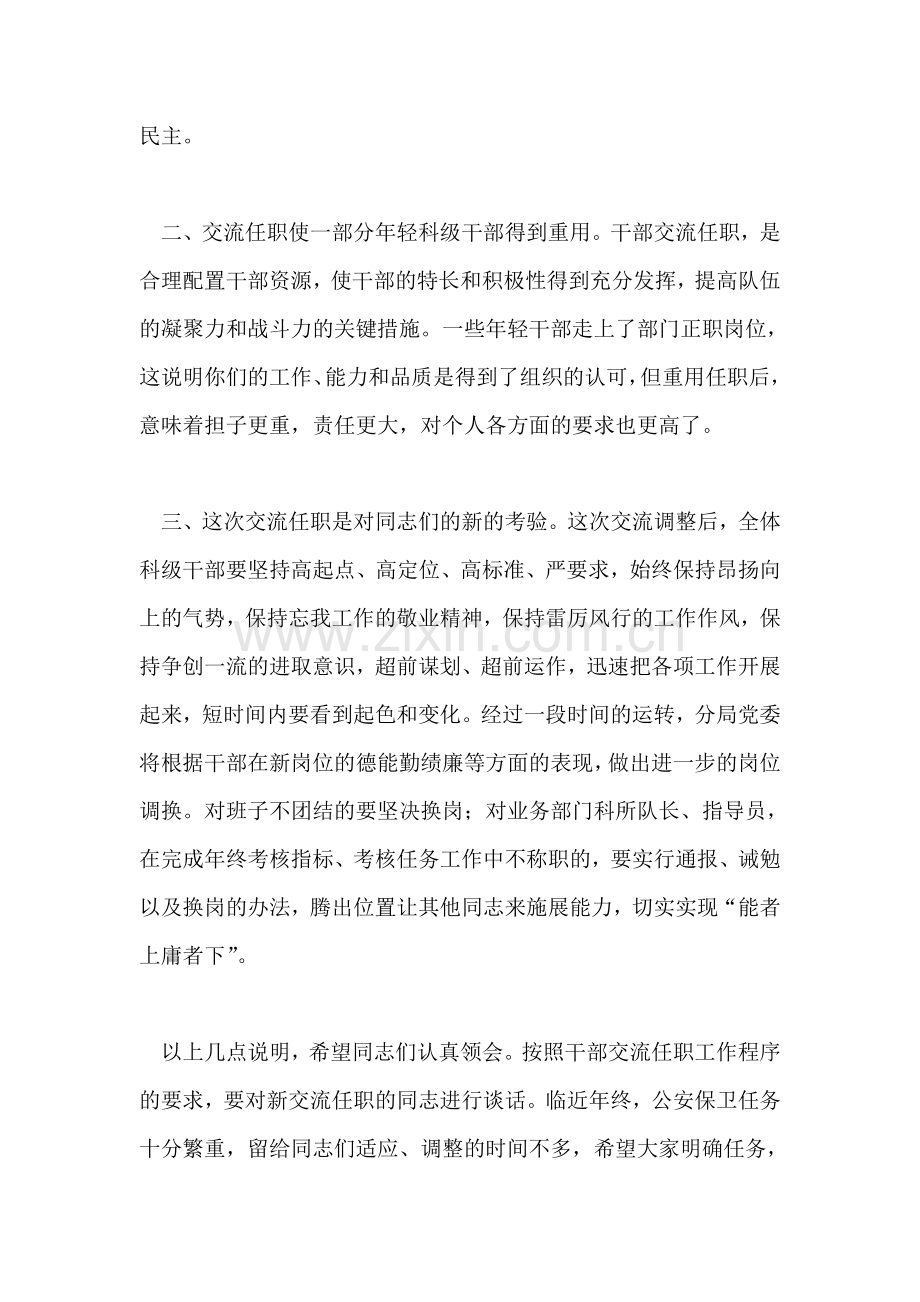 公安局长在科级干部交流任职会议上的讲话.doc_第2页