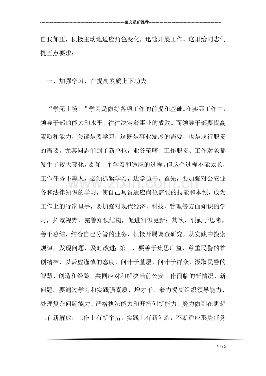 公安局长在科级干部交流任职会议上的讲话.doc_第3页