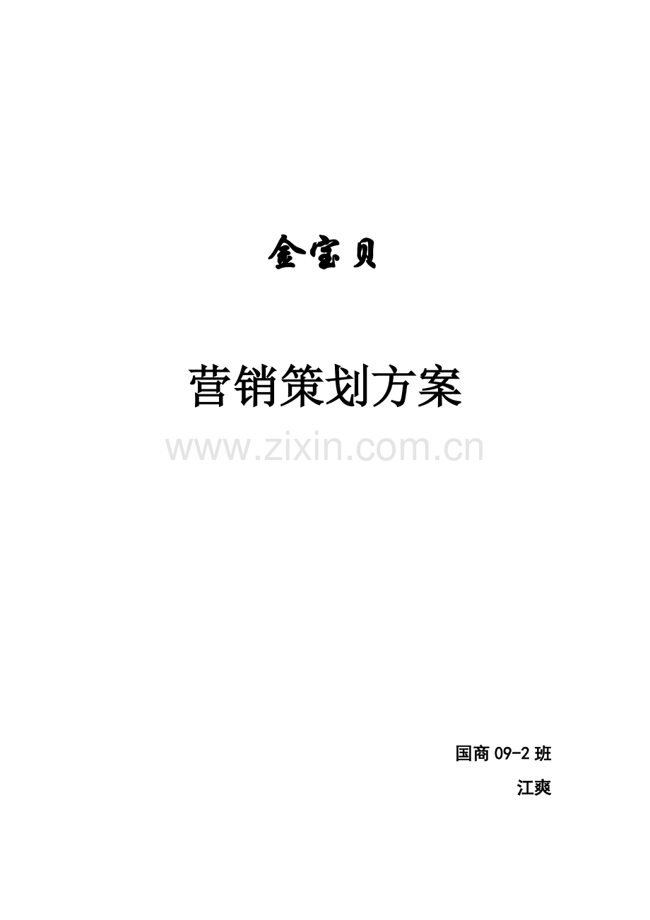 公司营销策划案样本.doc_第1页