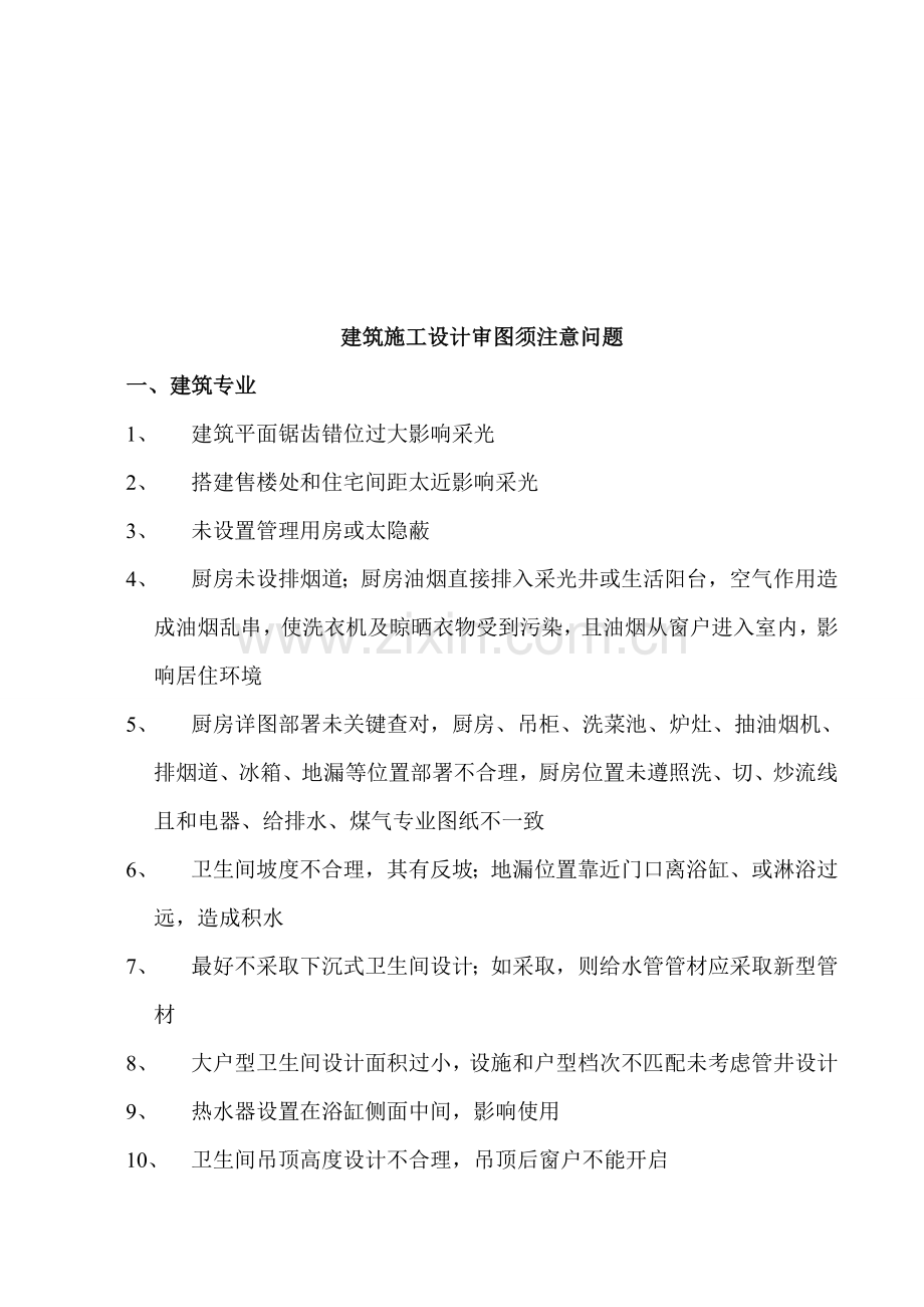 建筑施工设计审图应注意的问题样本.doc_第1页