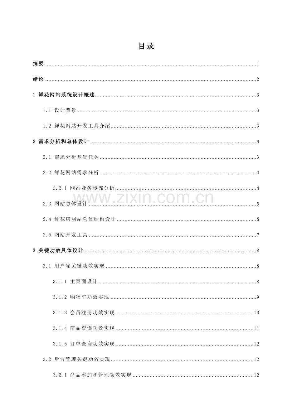 鲜花网站系统设计说明样本.doc_第1页