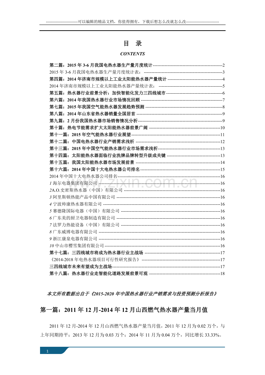 热水器行业市场现状以及未来发展趋势分析.doc_第1页