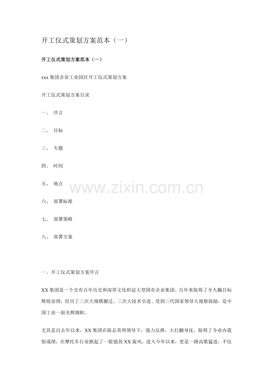 工业园区开工典礼策划方案样本.doc_第1页