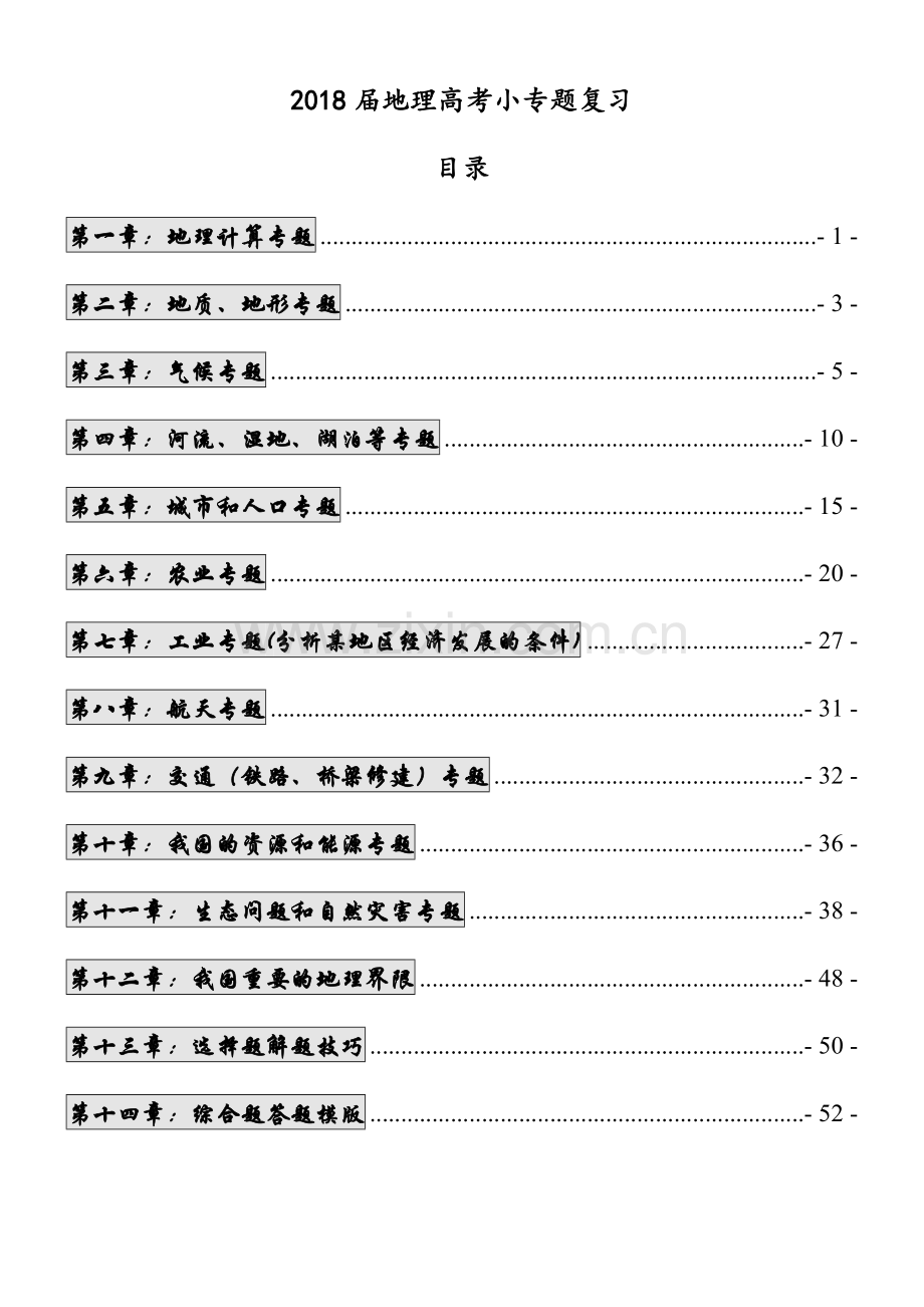 地理高考专题复习.doc_第1页