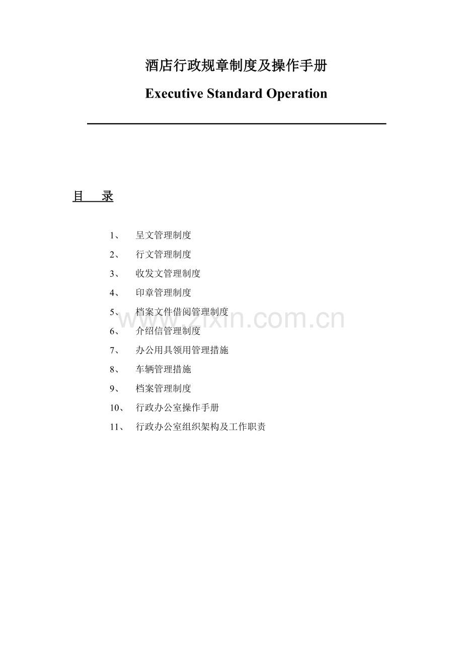 国际酒店行政规章制度手册样本.doc_第1页