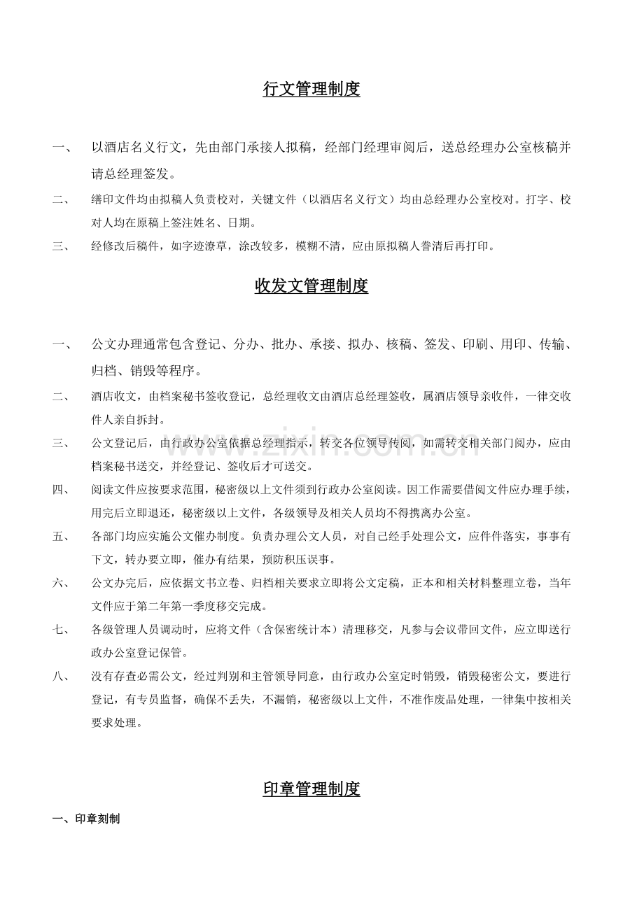 国际酒店行政规章制度手册样本.doc_第3页