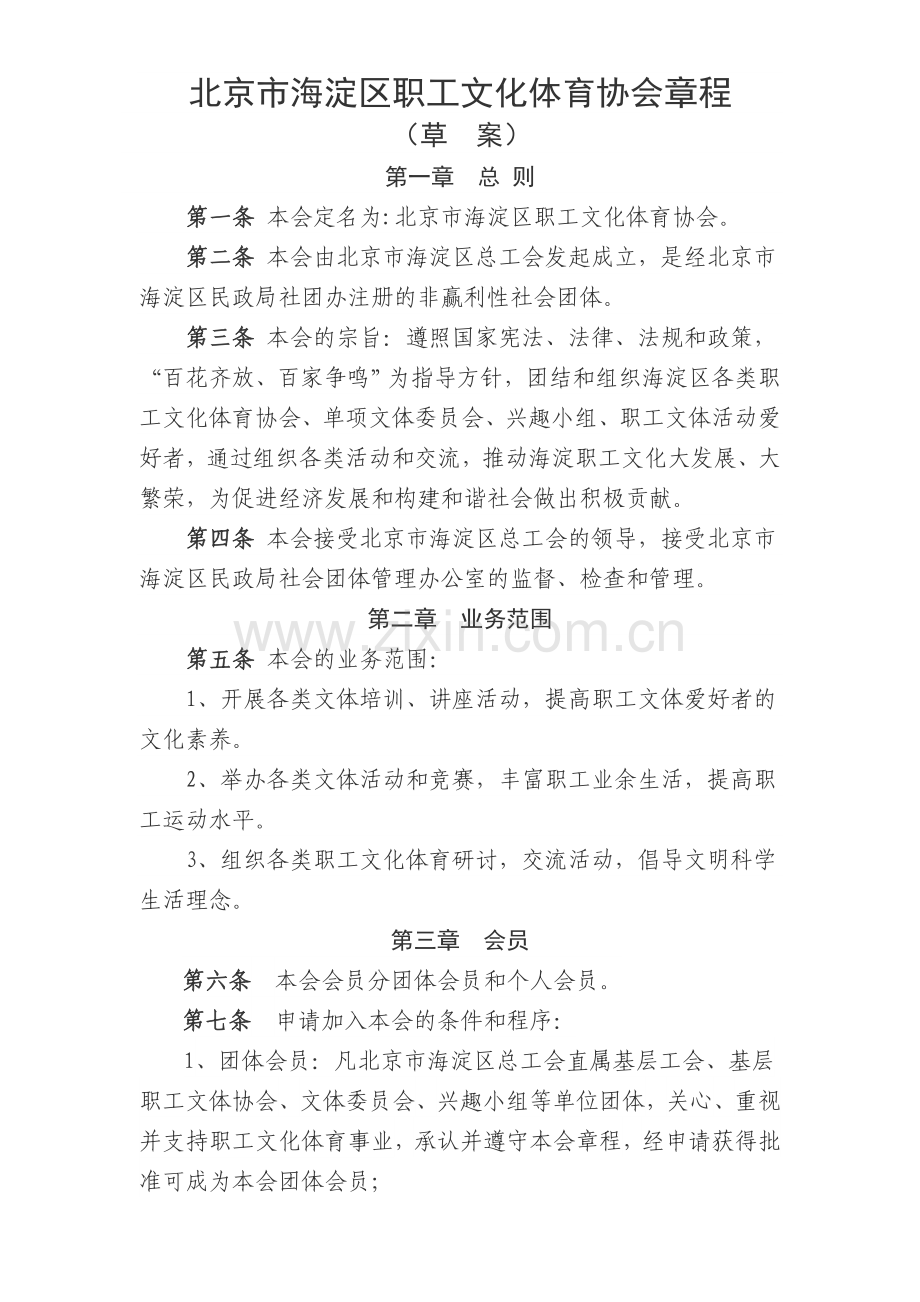 北京海淀区职工文化体育协会章程.doc_第1页