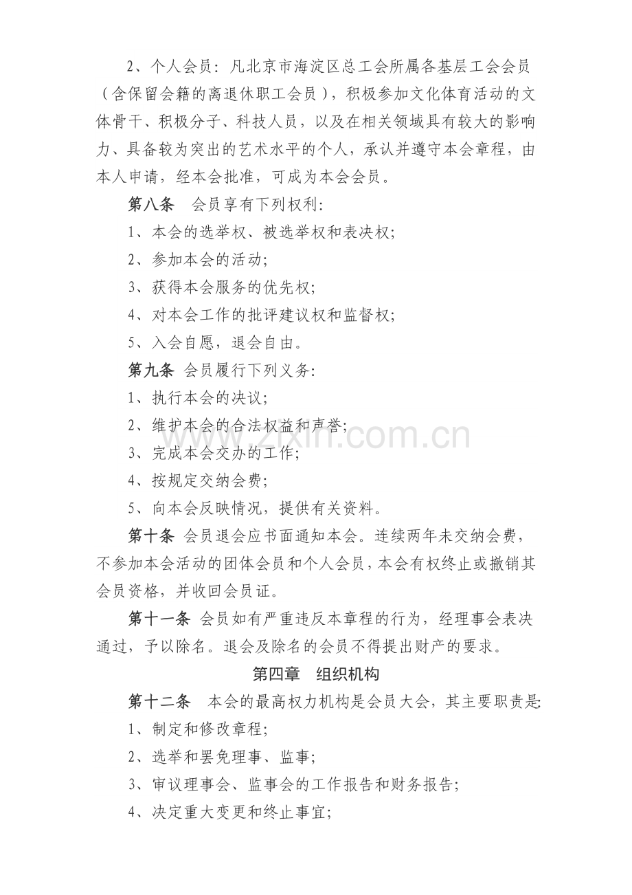 北京海淀区职工文化体育协会章程.doc_第2页