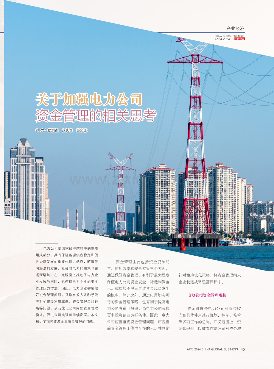 关于加强电力公司资金管理的相关思考.pdf_第1页