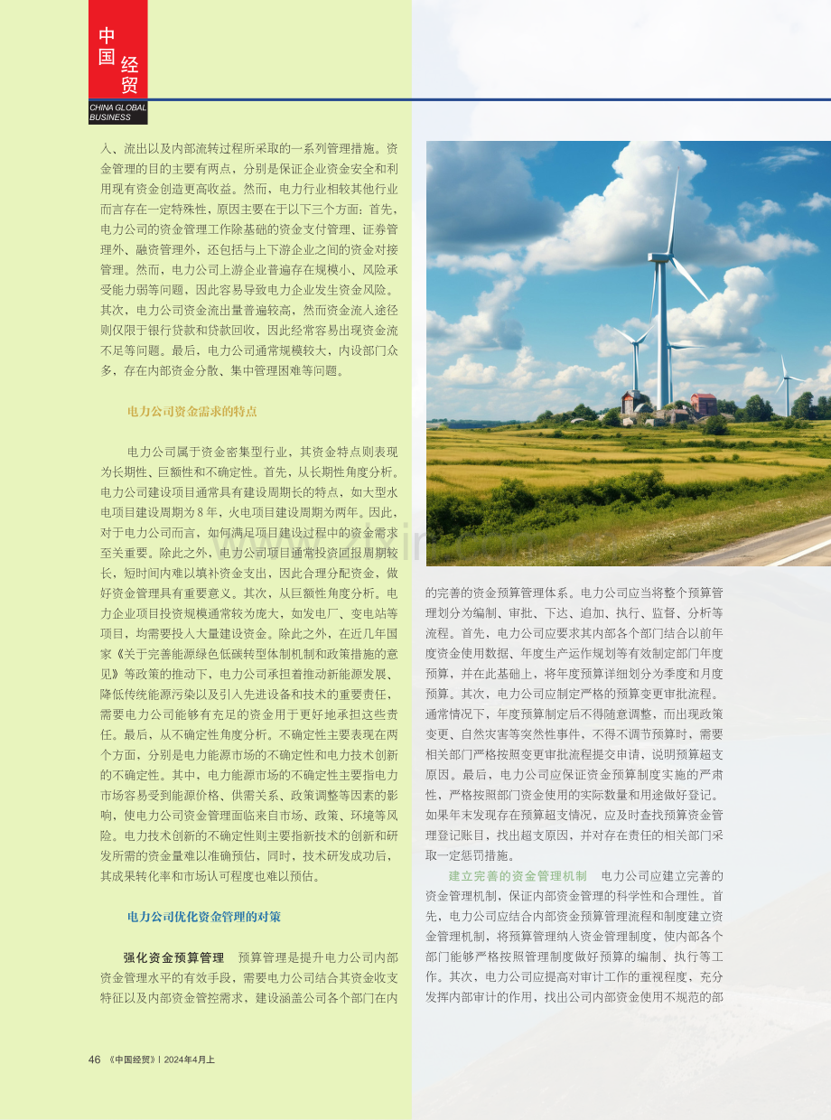 关于加强电力公司资金管理的相关思考.pdf_第2页