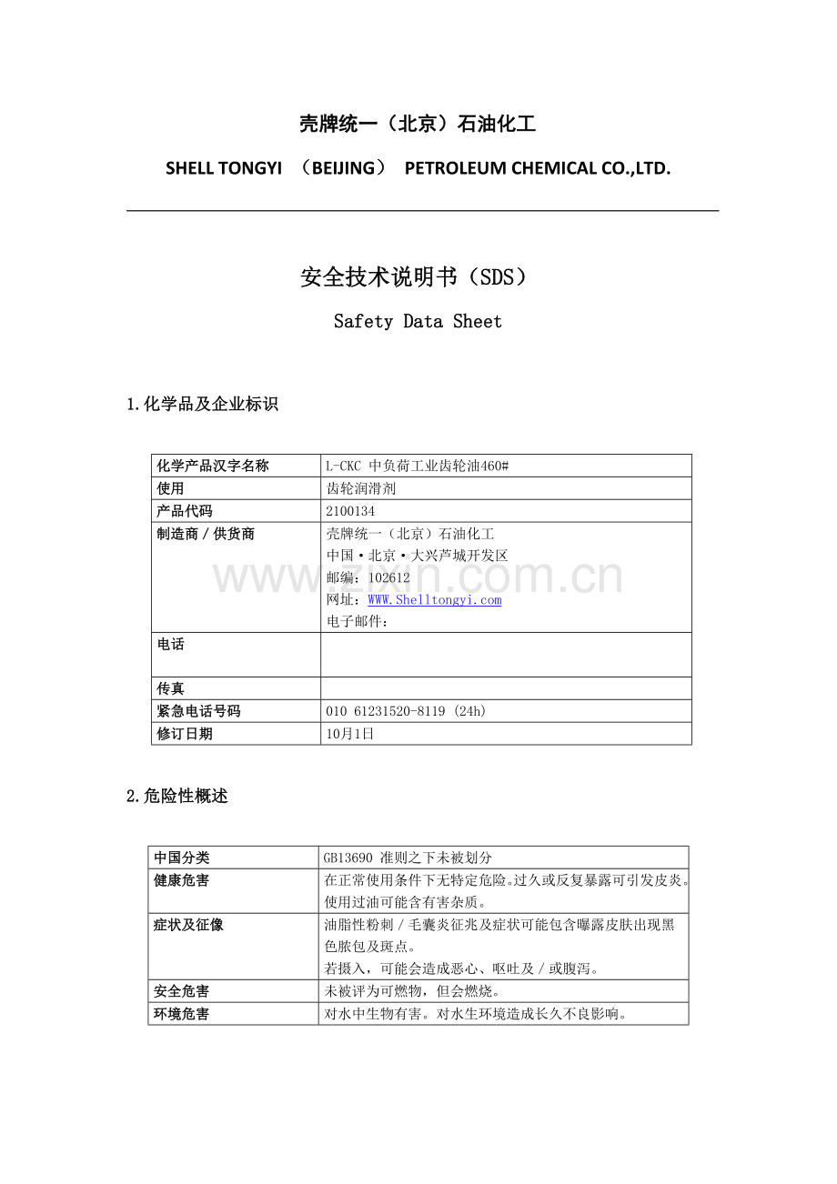 中负荷工业齿轮油安全技术说明书样本.doc_第1页