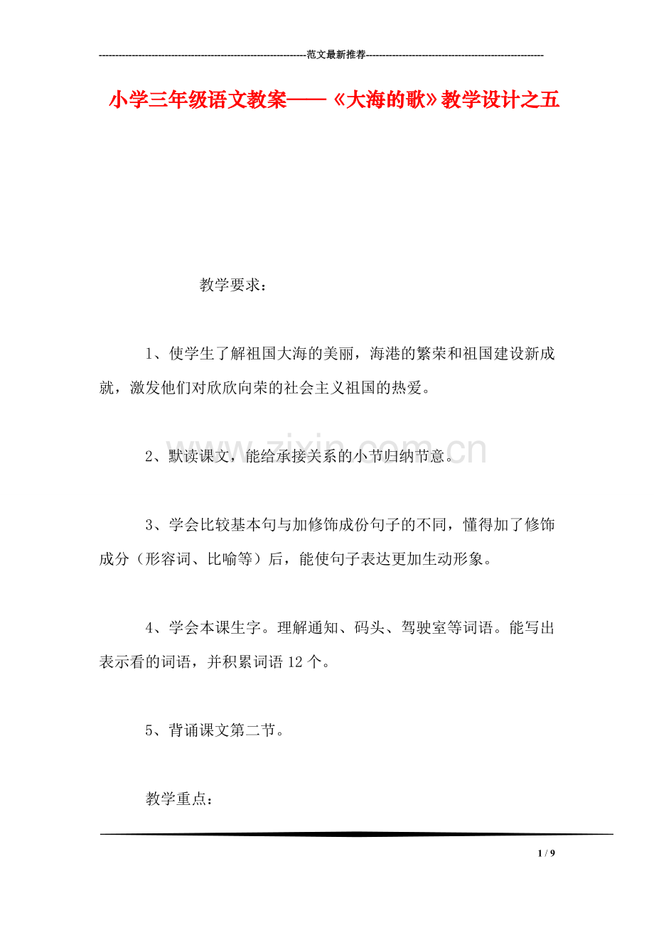 小学三年级语文教案——《大海的歌》教学设计之五.doc_第1页