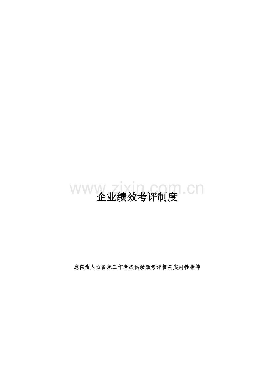 企业绩效考核制度(2)样本.doc_第1页