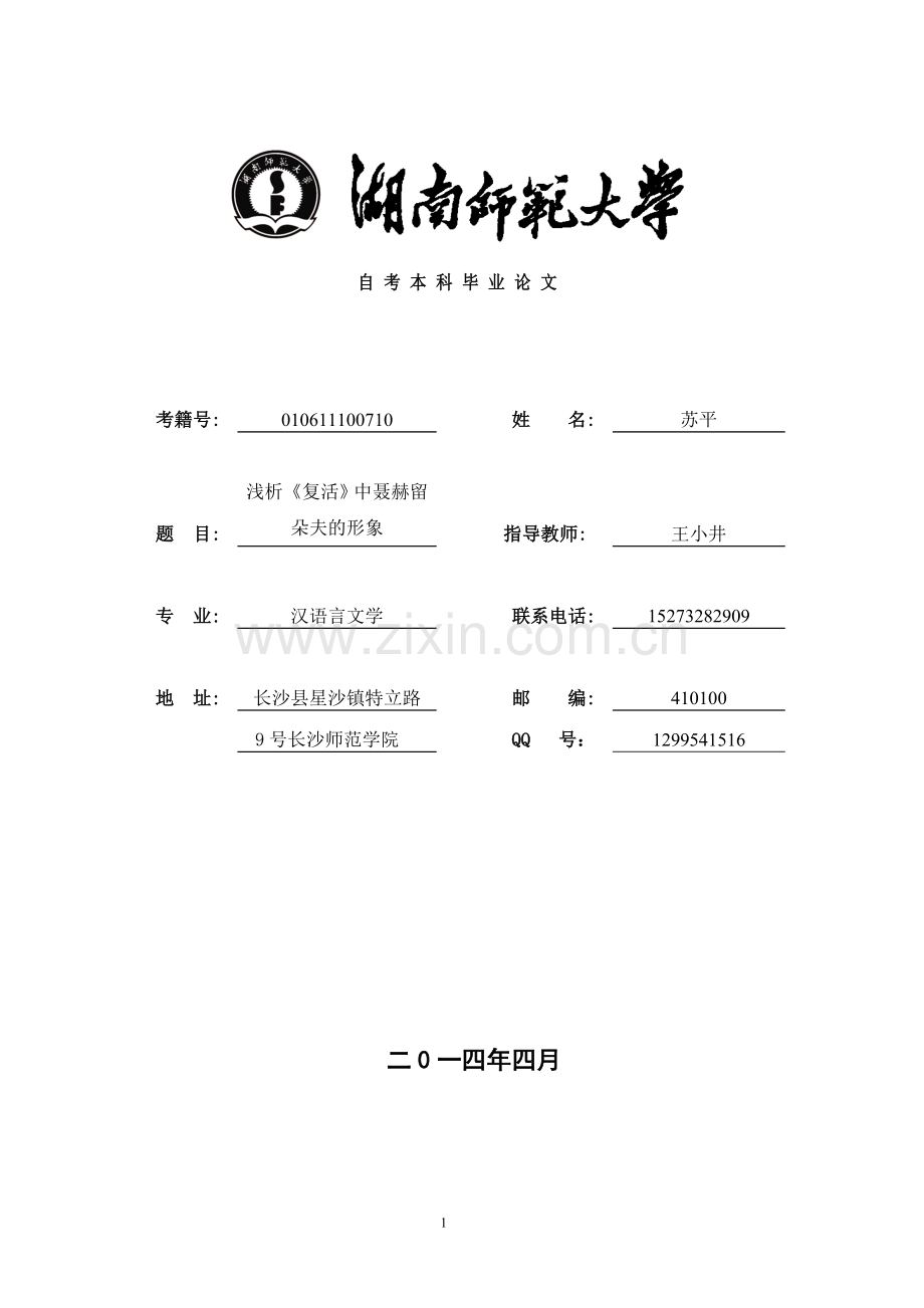 浅析复活中聂赫留朵夫的形象汉语言文学专业毕业论文解析.doc_第1页