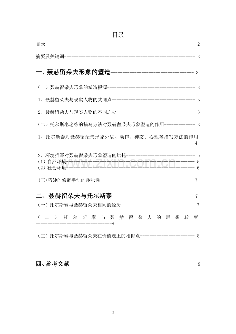 浅析复活中聂赫留朵夫的形象汉语言文学专业毕业论文解析.doc_第2页