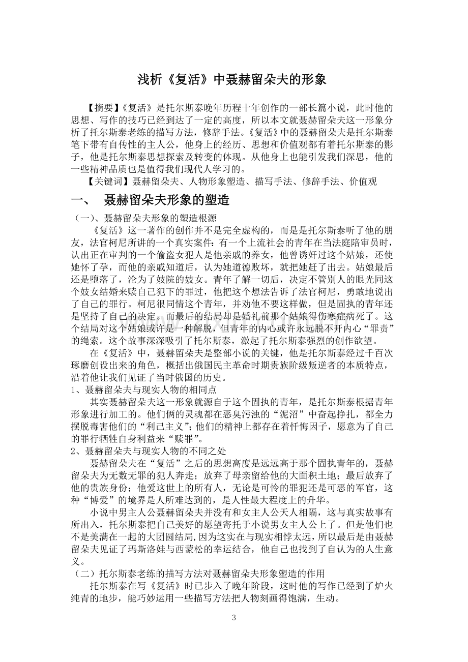 浅析复活中聂赫留朵夫的形象汉语言文学专业毕业论文解析.doc_第3页