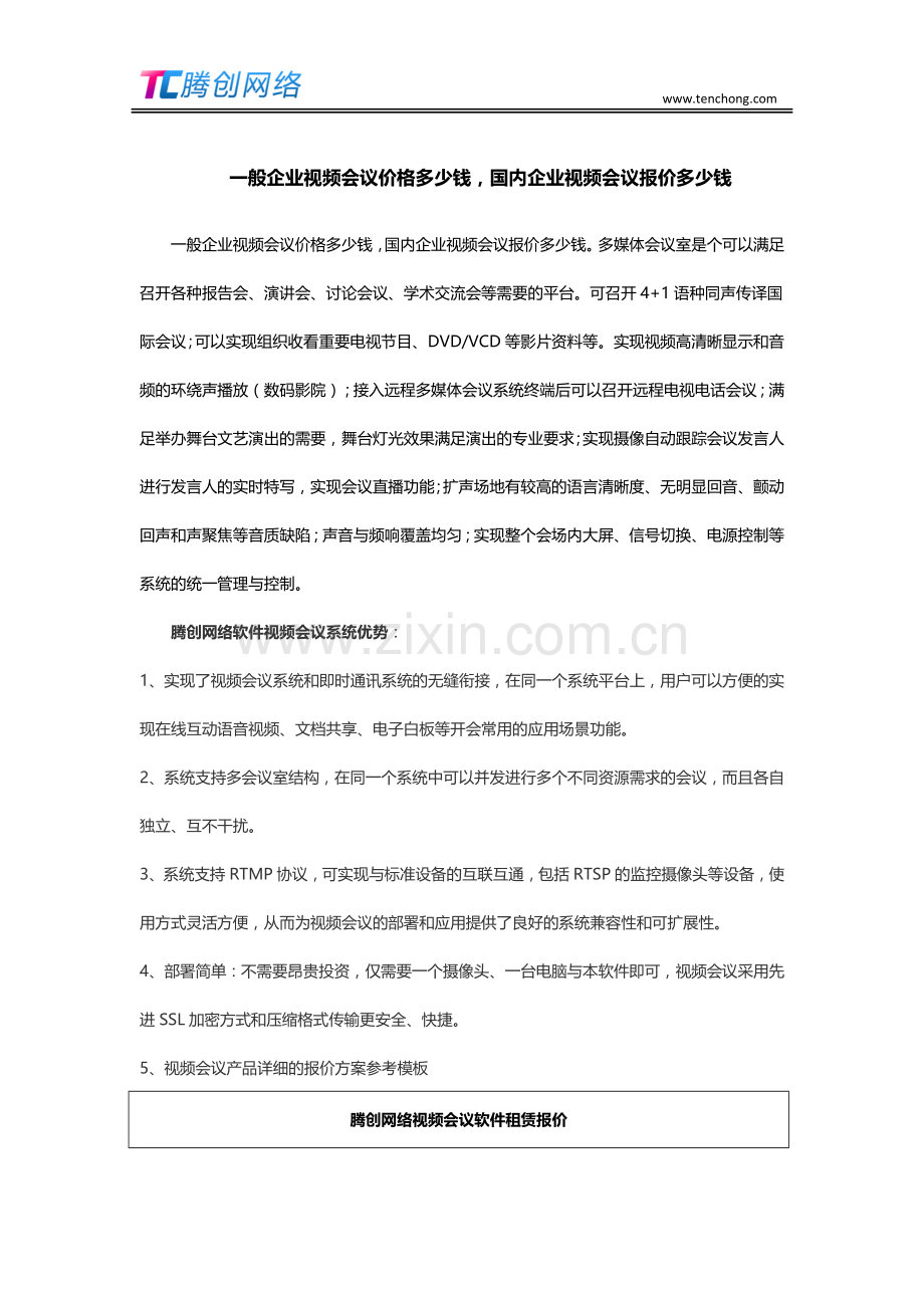 一般企业视频会议价格多少钱国内企业视频会议报价多少钱.doc_第1页