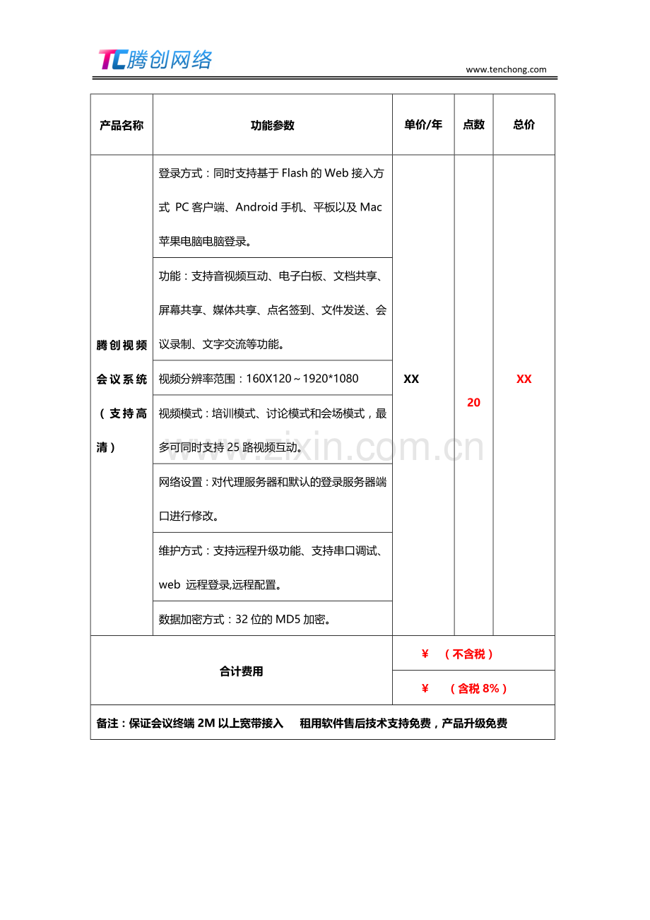 一般企业视频会议价格多少钱国内企业视频会议报价多少钱.doc_第2页