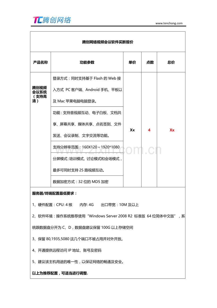 一般企业视频会议价格多少钱国内企业视频会议报价多少钱.doc_第3页