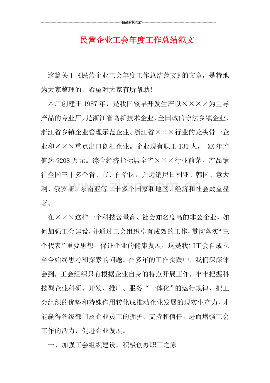 民营企业工会年度工作总结范文.doc_第1页