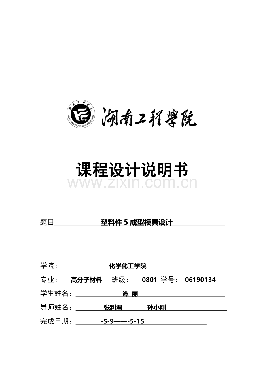 塑料件成型模具设计说明样本.doc_第1页